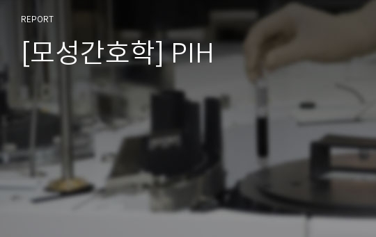 [모성간호학] PIH