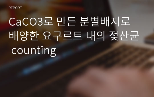 CaCO3로 만든 분별배지로 배양한 요구르트 내의 젖산균 counting