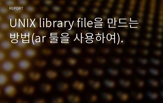 UNIX library file을 만드는 방법(ar 툴을 사용하여).