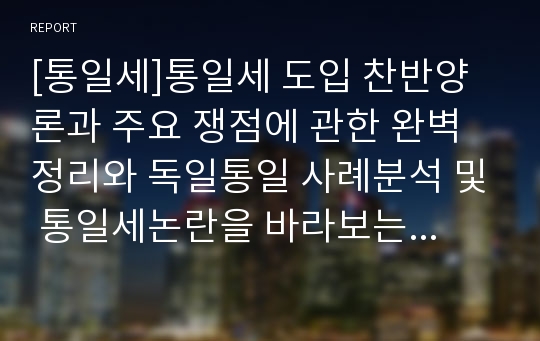 [통일세]통일세 도입 찬반양론과 주요 쟁점에 관한 완벽정리와 독일통일 사례분석 및 통일세논란을 바라보는 나의 견해, 고찰