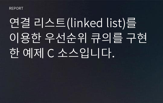 연결 리스트(linked list)를 이용한 우선순위 큐의를 구현한 예제 C 소스입니다.