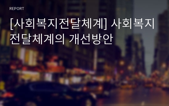 [사회복지전달체계] 사회복지전달체계의 개선방안