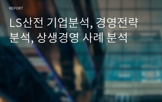 LS산전 기업분석, 경영전략 분석, 상생경영 사례 분석