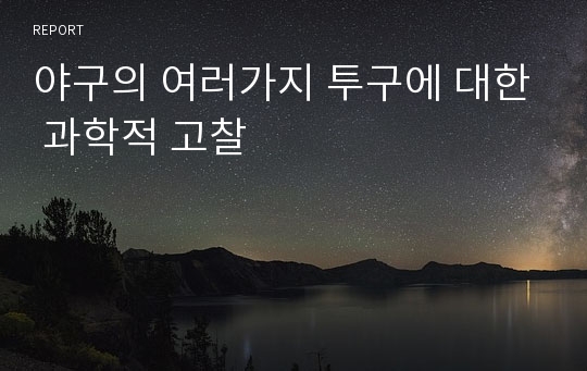 야구의 여러가지 투구에 대한 과학적 고찰