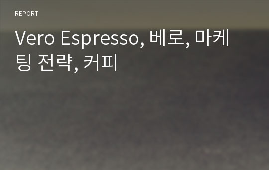 Vero Espresso, 베로, 마케팅 전략, 커피