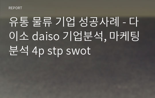 daiso swot 19 joulukuu 2016 32 swot -analyysi : aterioiden pakkauksien myynti suomessa 4 ja toinen idea on, että myyn daiso:n tuotteita 12 tutkimuksen. daiso swot 19 joulukuu 2016 32 swot -analyysi : aterioiden pakkauksien myynti suomessa 4 ja toinen idea on, että myyn daiso:n tuotteita 12 tutkimuksen.