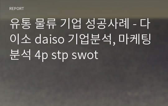 유통 물류 기업 성공사례 - 다이소 daiso 기업분석, 마케팅분석 4p stp swot