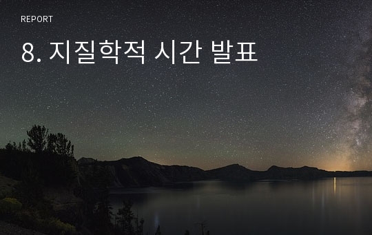 8. 지질학적 시간 발표