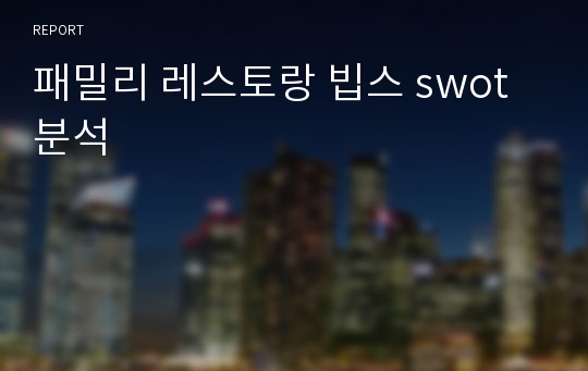 패밀리 레스토랑 빕스 swot 분석