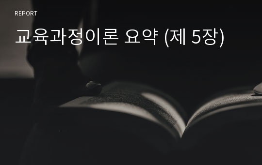 교육과정이론 요약 (제 5장)