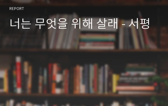 너는 무엇을 위해 살래 - 서평