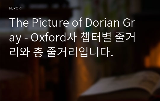 The Picture of Dorian Gray - Oxford사 챕터별 줄거리와 총 줄거리입니다.