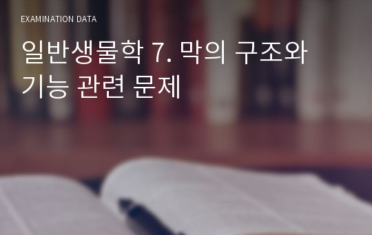 일반생물학 7. 막의 구조와 기능 관련 문제