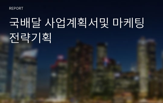 국배달 사업계획서및 마케팅전략기획