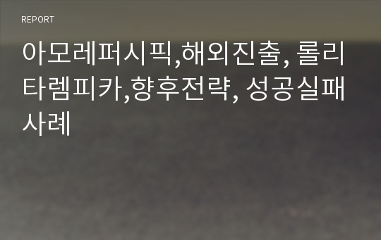 아모레퍼시픽,해외진출, 롤리타렘피카,향후전략, 성공실패사례