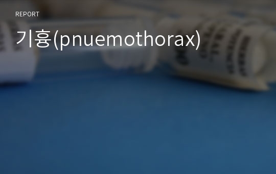 기흉(pnuemothorax)
