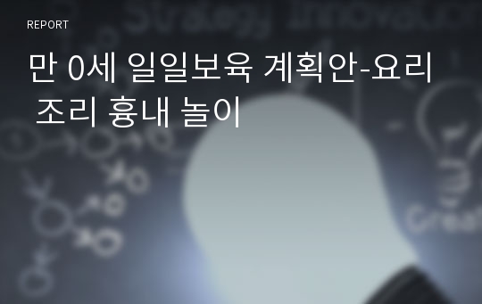 만 0세 일일보육 계획안-요리 조리 흉내 놀이