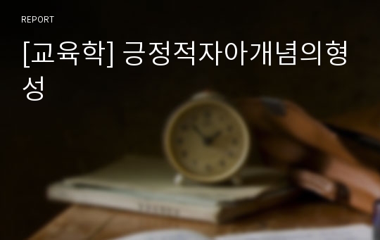 [교육학] 긍정적자아개념의형성