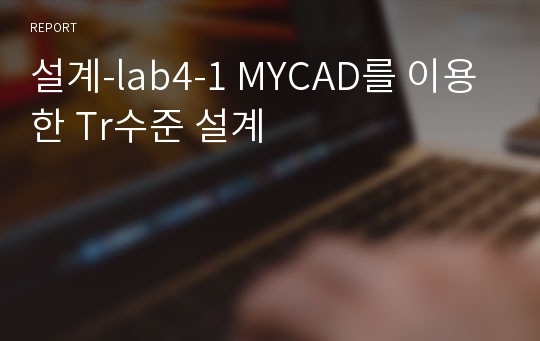 설계-lab4-1 MYCAD를 이용한 Tr수준 설계