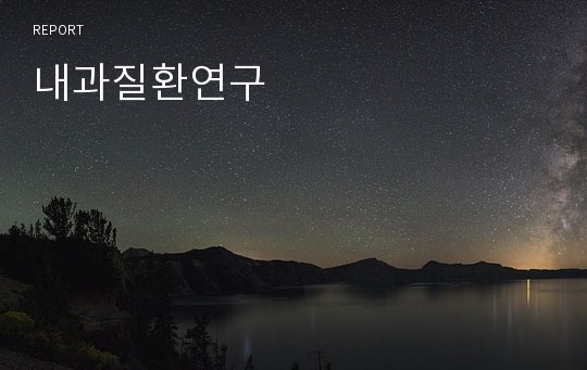 내과질환연구