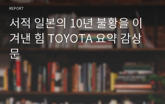 서적 일본의 10년 불황을 이겨낸 힘 TOYOTA 요약 감상문