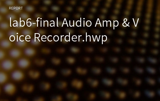 lab6-final Audio Amp &amp; Voice Recorder.hwp