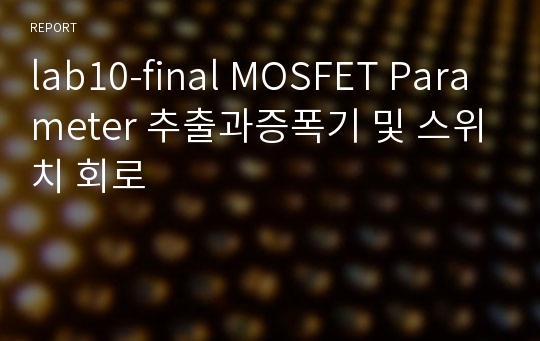 lab10-final MOSFET Parameter 추출과증폭기 및 스위치 회로