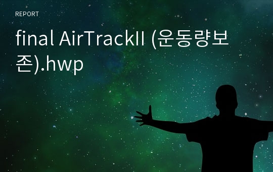 final AirTrackII (운동량보존).hwp