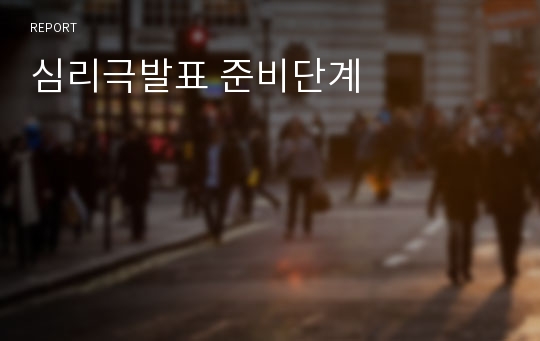 심리극발표 준비단계