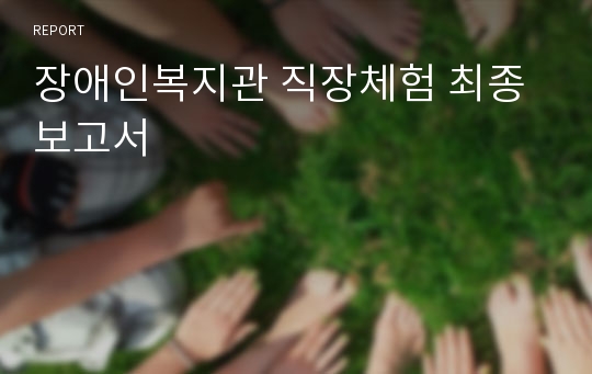 장애인복지관 직장체험 최종보고서