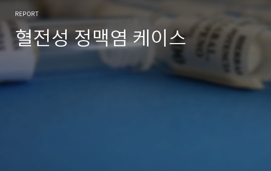 혈전성 정맥염 케이스