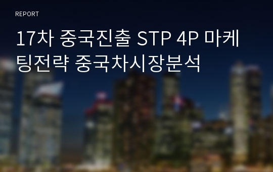 17차 중국진출 STP 4P 마케팅전략 중국차시장분석