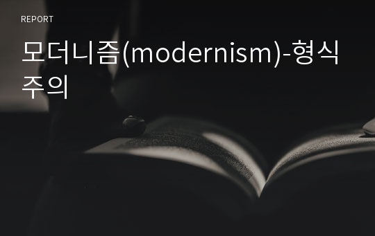 모더니즘(modernism)-형식주의