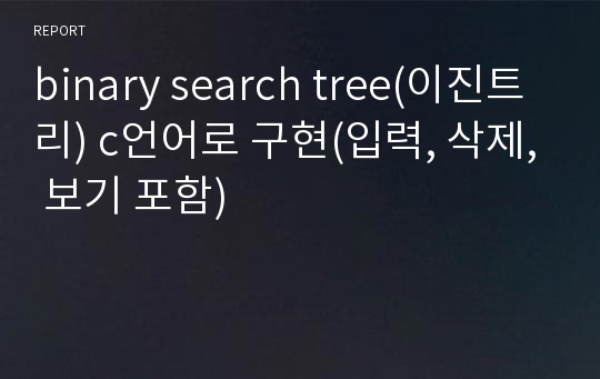 binary search tree(이진트리) c언어로 구현(입력, 삭제, 보기 포함)