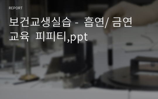 보건교생실습 -  흡연/ 금연 교육  피피티,ppt