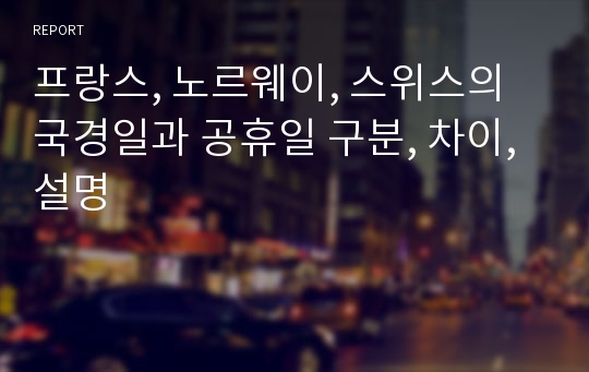 프랑스, 노르웨이, 스위스의 국경일과 공휴일 구분, 차이, 설명