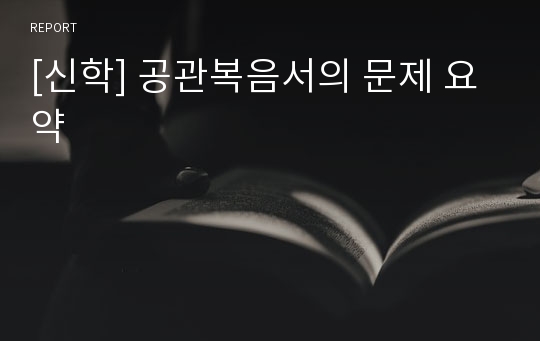 [신학] 공관복음서의 문제 요약