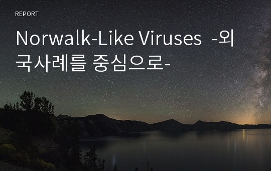 Norwalk-Like Viruses  -외국사례를 중심으로-