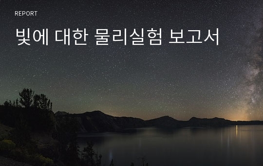 빛에 대한 물리실험 보고서