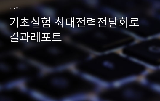 기초실험 최대전력전달회로 결과레포트