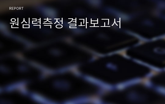 원심력측정 결과보고서