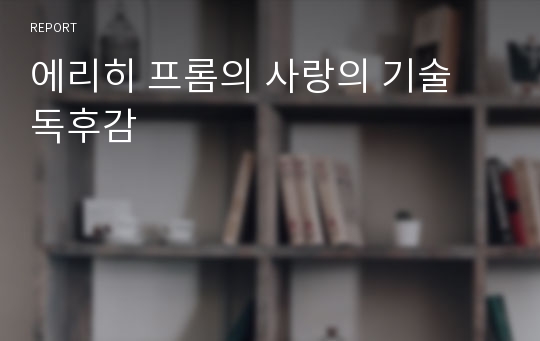 에리히 프롬의 사랑의 기술 독후감