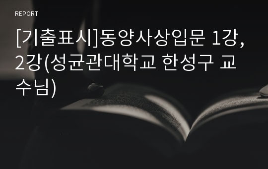 [기출표시]동양사상입문 1강,2강(성균관대학교 한성구 교수님)