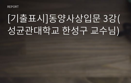 [기출표시]동양사상입문 3강(성균관대학교 한성구 교수님)