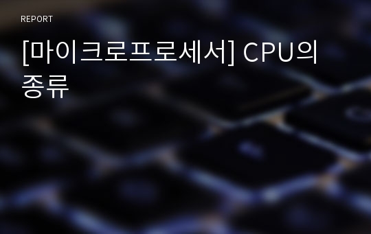 [마이크로프로세서] CPU의 종류
