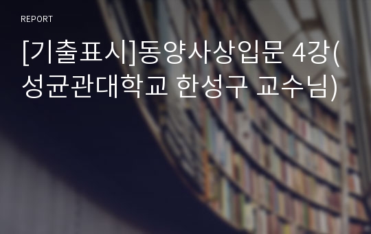 [기출표시]동양사상입문 4강(성균관대학교 한성구 교수님)