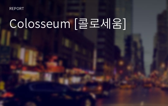 Colosseum [콜로세움]