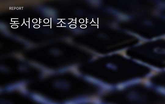 동서양의 조경양식