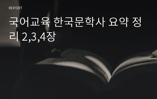 국어교육 한국문학사 요약 정리 2,3,4장