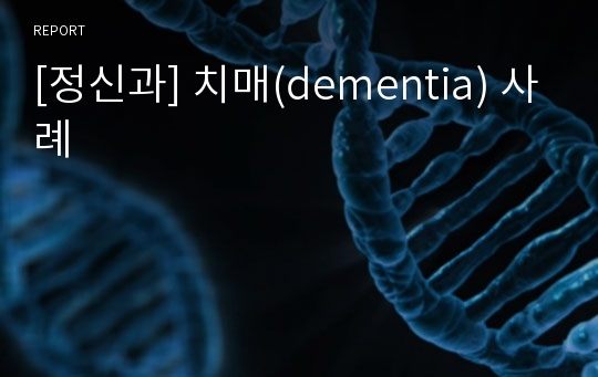 [정신과] 치매(dementia) 사례